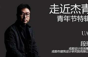 對話(hua)市(shi)建(jian)築院段瑜：用(yong)積極的(de)思維(wei)擁抱行業轉型與髮(fa)展(zhan)