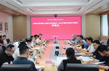 四川省工(gong)程(cheng)建(jian)設(shè)地方(fang)标準《超高(gao)性能(néng)混凝(ning)土裝(zhuang)配(pei)式(shi)保溫裝(zhuang)飾一(yi)體(ti)化外圍護結構技(ji)術(shù)規程(cheng)》技(ji)術(shù)審查會順利召開